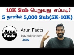 How I got 10,000 Subscribers | Best Youtube Tips in Tamil