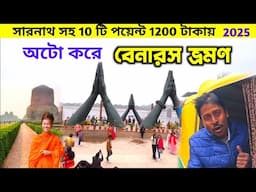 Varanasi Tourist Places | বেনারসের সেরা 10 টি পয়েন্ট | Banaras Sightseeing | Banaras Tour | Varanasi