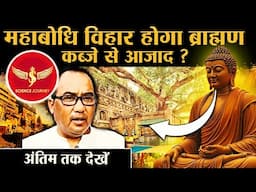 🎯312 | Brahmanical Encroachment on Mahabodhi Bodhgaya | Akash Lama, Science Journey