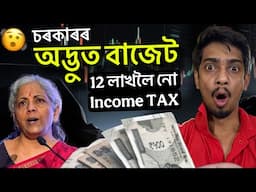 12 লাখলৈ চৰকাৰক একো দিব নালাগে বোলে - No tax upto 12 Lakh - Dimpu Baruah