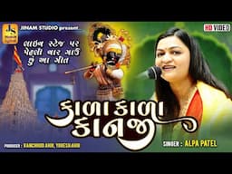 કાળા કાળા કાનજી | Alpa Patel | Kala Kala Kanji | New Kanha Song | Jinam Studio