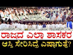 ಈ ಬಗ್ಗೆ ಯಾವತ್ತಾದ್ರೂ ಯೋಚಿಸಿದ್ದೀರಾ? | What is the Grand Total of Karnataka MLAs and Ministers Asset?