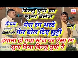 बिल्लु युपी का खुला चैलेंज !! रंग भरदे मेरा फेर छुट्टी बोल दिए !! बापोड़ा  @nathmusicragni3160