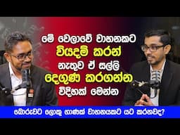 මේ වෙලාවේ වාහනකට වියදම් කරන් නැතුව ඒ සල්ලි දෙගුණ කරගන්න  | How To Investing in Stocks in 2025