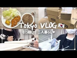 [VLOG] 東京での新生活スタート！| 引っ越し | 留学 | 二人暮らし🤍