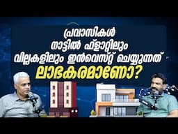 പ്രവാസികൾ നാട്ടിൽ ഫ്ലാറ്റിലും വില്ലകളിലും ഇൻവെസ്റ്റ് ചെയ്യുന്നത് ലാഭകരമാണോ? | Real Estate Insights!