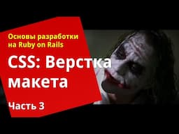 [Уроки Ruby on Rails] CSS: Верстка макета (3/3)