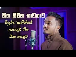 Best 25 Songs By Miyuru Sangeeth | මියුරු සංගීත්ගේ ජනප්‍රියම ගීත 25ක් එක පෙළට