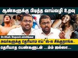 ஆண்களுக்கு பிடித்த வாய்வழி உறவு..! | Dr Shah Dupesh Interview on Oral S*X | LGBTQ | MSM | Intimacy