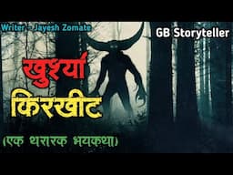 खुर्श्या किरखिट - एक भयकथा | marathi bhutachi story | marathi horror story | gb storyteller