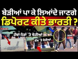 Deportation from USA|ਕੀ ਇੰਝ ਬੇੜੀਆਂ ਪਾ ਕੇ ਲਿਆਂਦੇ ਜਾਣਗੇ ਡਿਪੋਰਟ ਕੀਤੇ ਭਾਰਤੀ ? Trump | Update | N18G