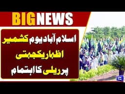 Kashmir Day Rally in Islamabad: A Powerful Show of Solidarity | Dunya News