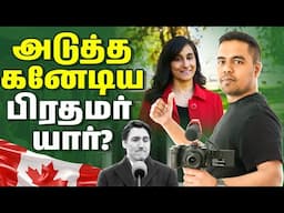 Justin Trudeau | Canada PM Resign | புதிய பிரதமரை தீர்மானிக்க தயாராகும் கனடா அரசியல் களம்!