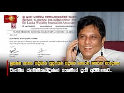 ලසන්ත ඝාතන සිද්ධියේ චූදිතයින් නිදහස් කෙරෙන නීතිපති නිර්දේශය වෘත්තීය ජනමාධ්‍යවේදීන්ගේ  දැඩි අවධානයට..