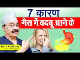 7 कारण गैस में बदबू आने के || 7 POTENTIAL CAUSES WHY YOUR FARTS SMELL SO BAD