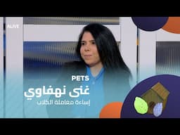 Pets - 05/02/2025 - غنى نهفاوي - إساءة معاملة الكلاب