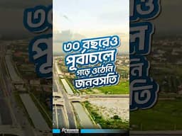 ৩০ বছরেও পূর্বাচলে গড়ে ওঠেনি জনবসতি