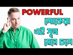 চালাকি করে নিজের ভ্যালু বাড়াতে শেখো | 48 Laws of Power Book Summary | Bangla Motivation