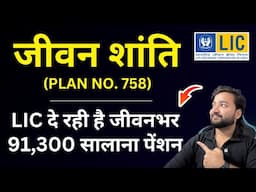 LIC Jeevan Shanti Plan 758 details in Hindi | LIC जीवन शांति प्लान 758 | LIC Jeevan Shanti new plan