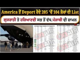 America ਤੋਂ deport ਹੋਏ 205 'ਚੋਂ 104 ਲੋਕਾਂ ਦੇ ਨਾਮ ਦੀ List ਗੁਜਰਾਤੀ ਤੇ ਹਰਿਆਣਵੀ ਸਭ ਤੋਂ ਵੱਧ, ਪੰਜਾਬੀ ....