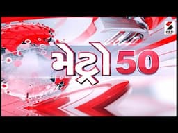 મેટ્રો 50 | Ahmedabad | Fake Cheese | Food Department | Gujarat | Sandesh News