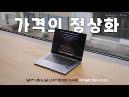 갤럭시북, 이렇게 착해져도 되는 겁니까? 삼성전자 갤럭시북5 프로 NT940XHA-K51A[노리다]