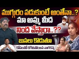 ముగ్గురం పడుకుంటే అంతేనా..? | Snake Girl Nagarani Bhavitha On Fire | Nagarani Mother Issue | WWT