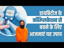 डायबिटीज (Diabetes) के कॉम्प्लिकेशन से बचने के लिए आजमाएं यह उपाय || Swami Ramdev