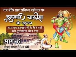 सारा सुख हनुमान जी से ही है ऐसा क्यों कहा तुलसीदास जी ने Hanuman Chalisa Part 5 श्लोक 33-40 |