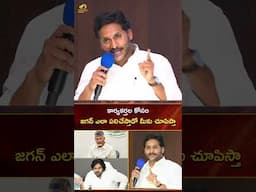 కార్యకర్తల కోసం జగన్ ఎలా పనిచేస్తాడో మీకు చూపిస్తా | #YSJagan | #YTShorts | AP News | Mango News