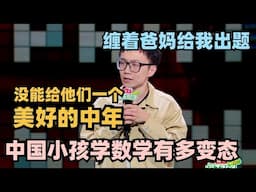 中国人学数学有多变态？硅谷程序员神文本自嘲：都影响爸妈生二胎了！ #脱口秀 #脱口秀大会 #脱口秀和ta的朋友们 #搞笑 #段子 #cny