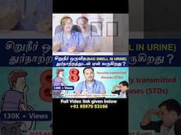 8 STD    - Causes Urine bad smell | சிறுநீர் ஒருவித துர்நாற்றத்துடன் ஏன் வருகிறது ?