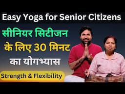 सीनियर सिटीजन के लिए 30 मिनट का योगाभ्यास | Senior Citizens ke Liye Yoga | Yoga For Seniors.