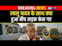 Lalu Yadav के साथ Patna में क्या हुआ बीच सड़क फंस गए  | BiharNews | News4Nation