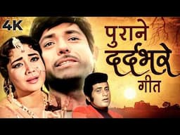 पुराने दर्दभरे गीत | Dard Bhare Geet Jukebox | Lata Mangeshkar, Mohd Rafi, Kishore Kumar