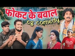 फोकट के बवाल 🤣 cg comedy video || gullu-chandva cg comedy || new cg natak