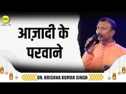 आज़ादी के परवाने | Azadi Ke Parvane | Dr. Krishna Kumar Singh | Jashn E Trd | The Realistic Dice