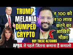 TRUMP MELANIA DUMPED CRYPTO MARKET BIG CRYPTO RALLY EXPECTED TILL APRIL. LAST CHANCE TO BUY ALTCOINS