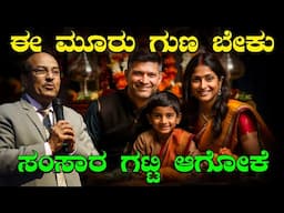 ಈ ಮೂರು ಗುಣ ಬೇಕು ಸಂಸಾರ ಗಟ್ಟಿ ಆಗೋಕೆ | ಹೀಗೆ ಮಾಡಿ ಸಂಸಾರ ಚೆನ್ನಾಗಿರುತ್ತದೆ | Dr Gururaj Karajagi | Family