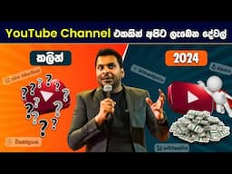 අපේම YouTube එකකින් අපිට ලැඛෙන දේවල් 2024 - 2025