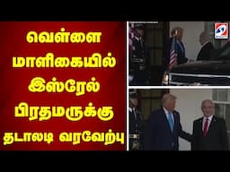 வெள்ளை மாளிகையில் இஸ்ரேல் பிரதமருக்கு தடாலடி வரவேற்பு