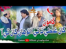 Gamoo Kha Galti Na Thi Aa Tawhan Kha Thi Aa | Asif Pahore (Gamoo) | Kheero Buriro | Comedy Funny