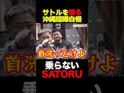 喧嘩自慢がSATORUを煽るも… #shorts