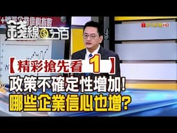 精彩搶先看1【錢線百分百】20250210《重塑世界的政策走向 相關企業後續影響》│非凡財經新聞│