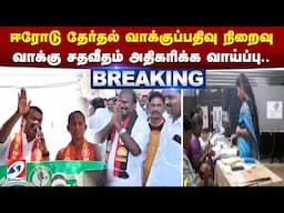 ஈரோடு தேர்தல் வாக்குப்பதிவு நிறைவு - வாக்கு சதவீதம் அதிகரிக்க வாய்ப்பு..