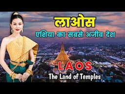 लाओस - दुनिया का सबसे अजीब देश // Laos - Asia’s Most Underrated Country | The Land of Temples