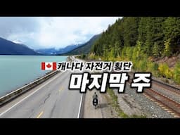 🇨🇦 자전거로 캐나다를 달린지 약 5개월, 10번째 마지막 캐나다 주 브리티시 컬럼비아 진입 【미대륙 자전거 일주 29】