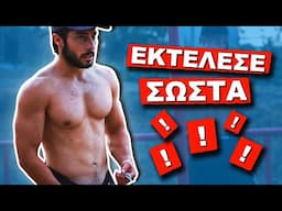 ΓΙΑΤΙ ΝΑ ΓΥΜΝΑΖΕΣΑΙ ΜΕ ΠΛΗΡΕΣ ΕΥΡΟΣ ΚΙΝΗΣΗΣ !?