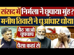 संसद में Nirmala Sitharaman ने छुपाया मुंह? Manish Tewari ने धुआंधार धोया! Parliament News