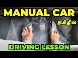 மிகச்சிறந்த கார் டிரைவிங் கற்றுக் கொள்ளுங்கள்!! MANUAL CAR DRIVING LESSON FOR BEGINNERS